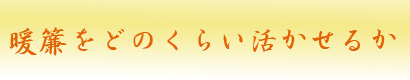 暖簾をどのくらい活かせるか