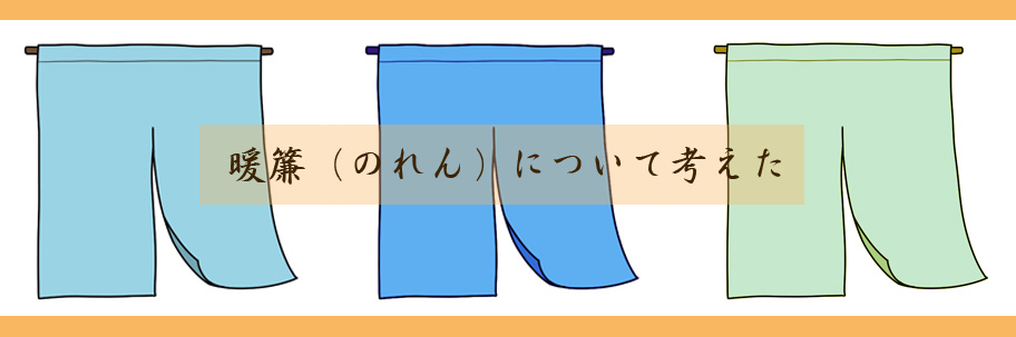 暖簾の製作を考える